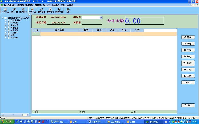 金阳五金配件销售管理软件