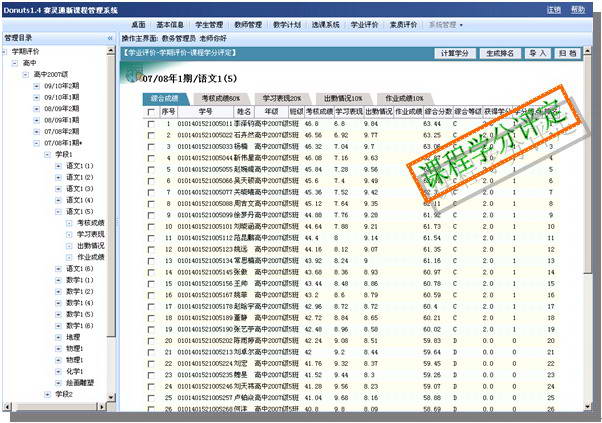 赛灵通新课程管理系统(Donuts)