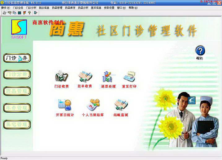 商惠社区门诊(诊所)管理软件