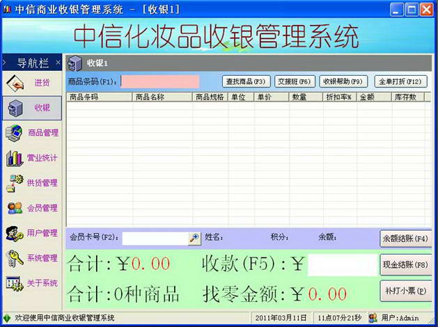 中信化妆品收银系统