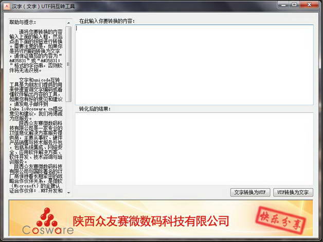 MyOfficeTools 汉字(文字)UTF码互转工具