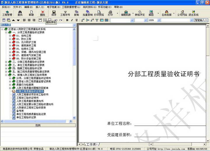 新达人防工程资料管理软件------江西省2014 版