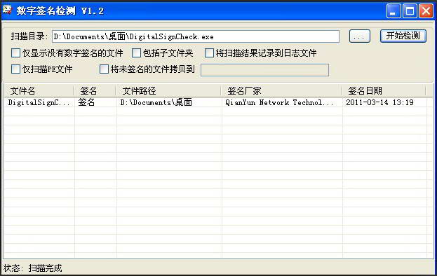 数字签名检测工具