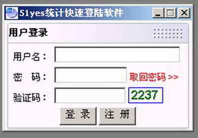 51YES统计快速登陆软件