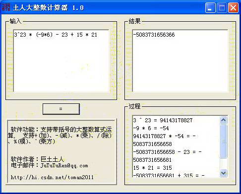 土人大整数计算器