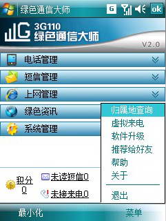 3G110绿色通信大师(mobile)