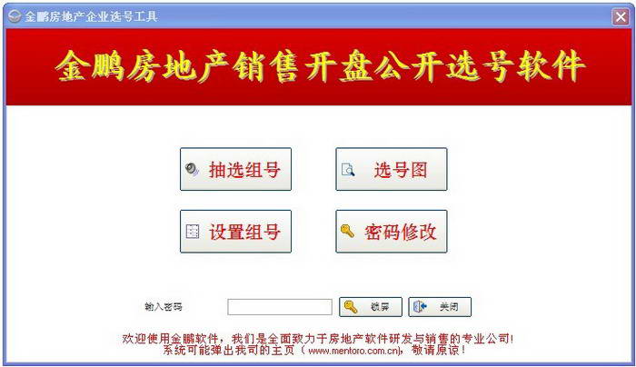 金鹏房地产选房摇号软件