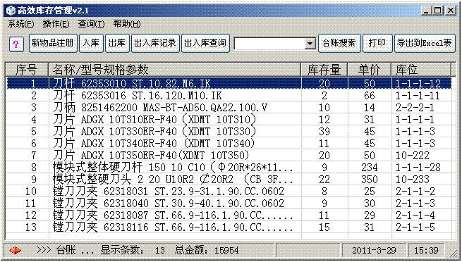 高效库存管理