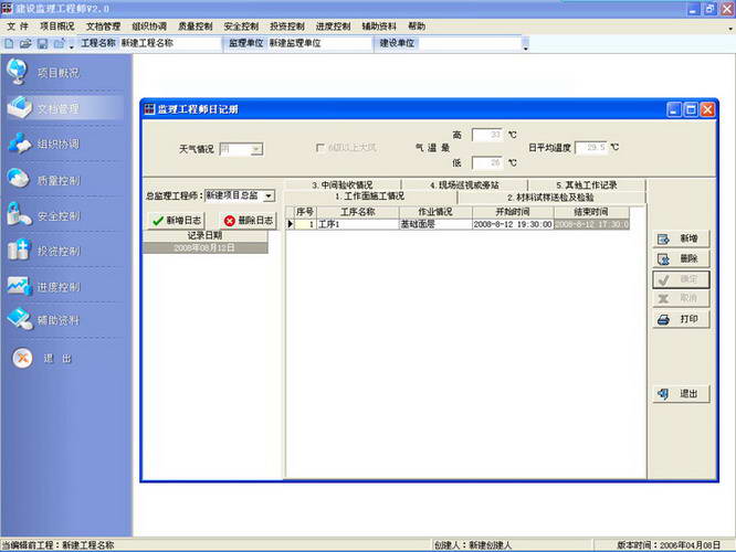 亿通监理工程师软件