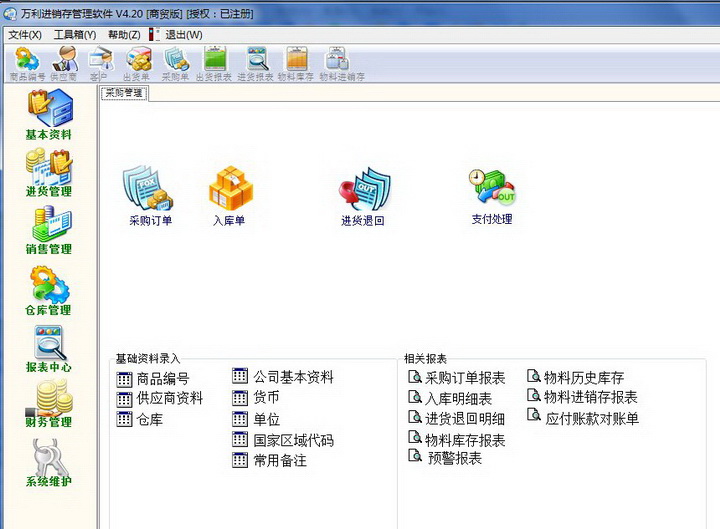万利进销存管理软件(商贸版)
