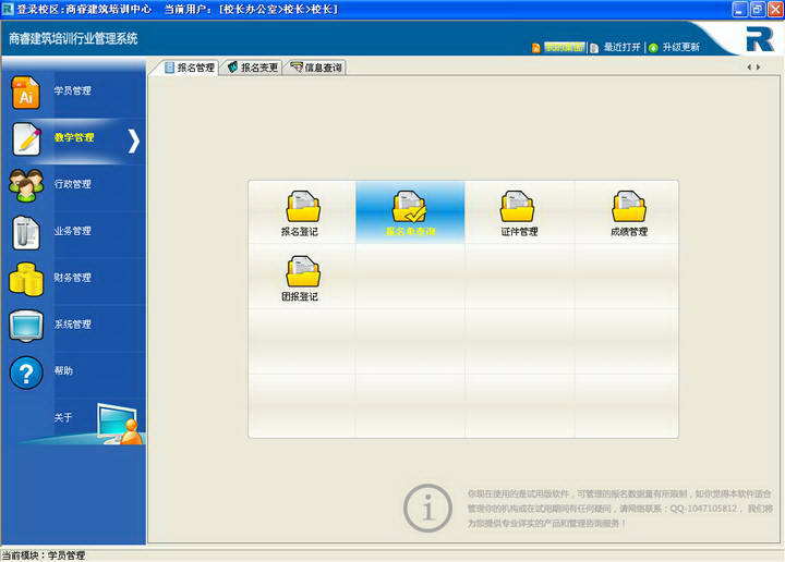 商睿建筑培训企业管理软件