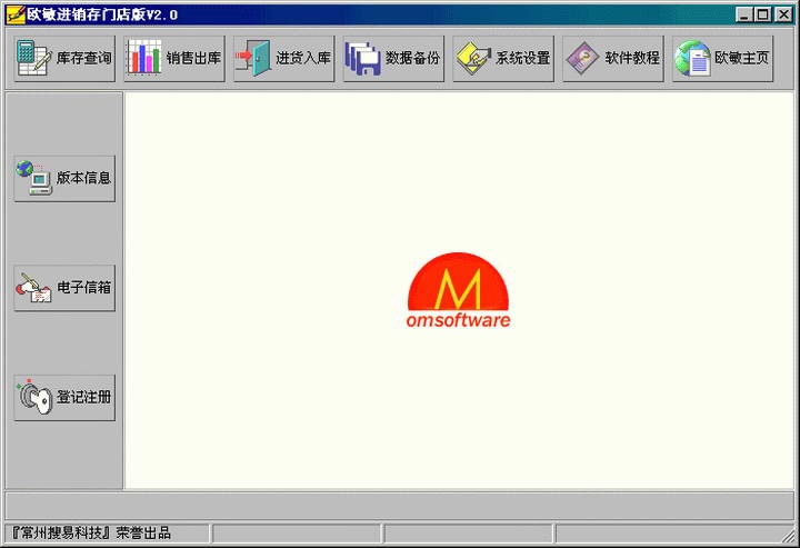 欧敏进销存门店版