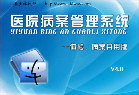 潘多拉医院病案管理系统--体检、病案共用版