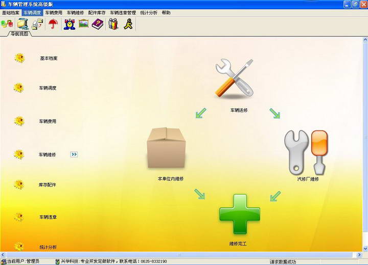 兴华车辆管理系统高级版