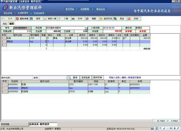 新业汽修汽配管理软件