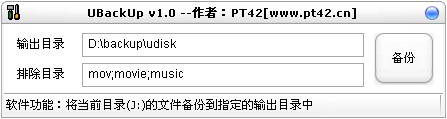 U盘备份工具(UBackUp)
