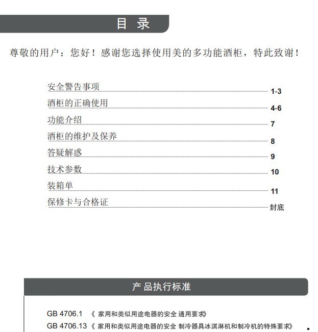 美的JC-145GEM多功能酒柜使用说明书