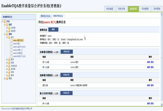 EnableTQA教学质量综合评价系统(普教版)