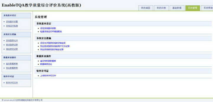 EnableTQA教学质量综合评价系统(高教版)
