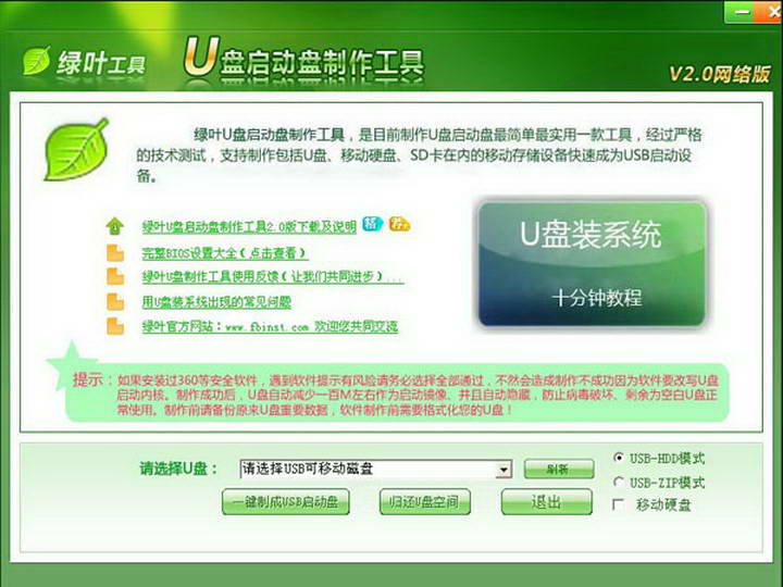 绿叶u盘启动盘制作工具