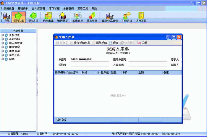 飞宇库存管理软件