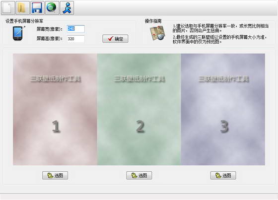 三联壁纸制作工具