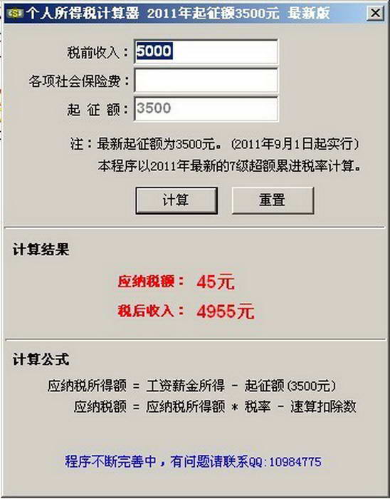 个人所得税计算器