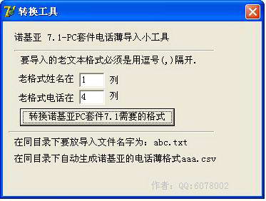 诺基亚7.1PC套件电话薄转换器