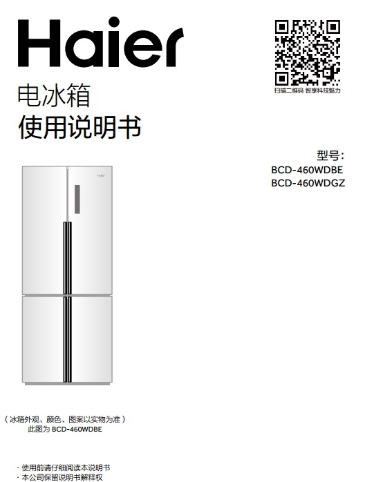 海尔BCD-460WDGZ电冰箱使用说明书