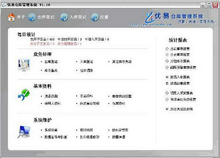 优易仓库管理软件(企业版)