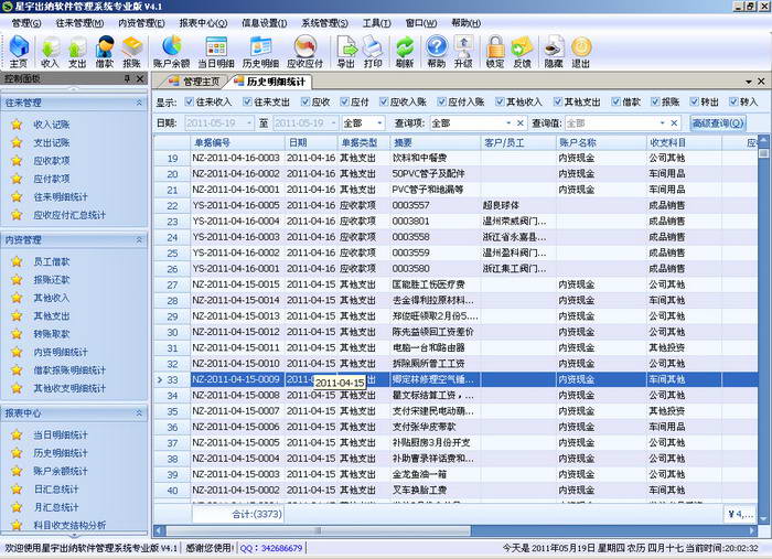 星宇出纳软件管理系统专业版