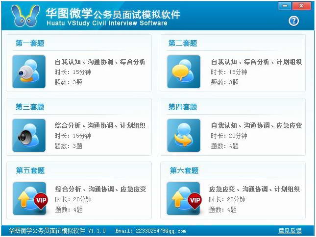 华图微学公务员面试互动模拟软件