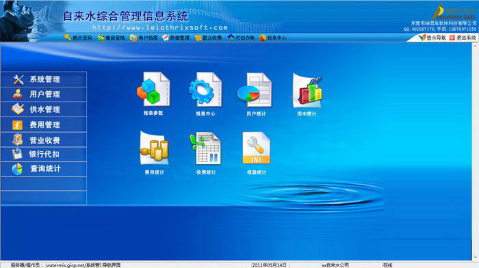 自来水营业收费管理系统
