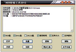 MD5批量较验工具