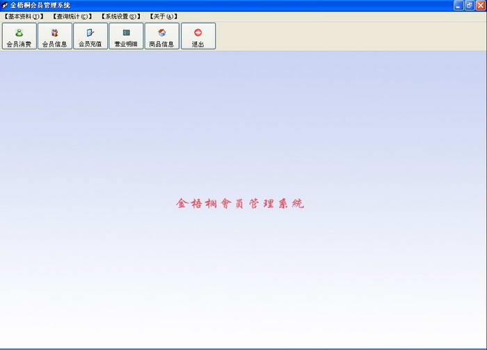 金梧桐会员管理软件