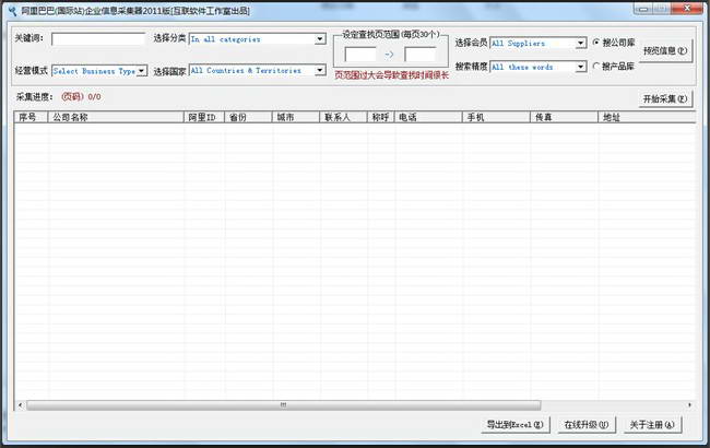 阿里巴巴国际站企业信息采集器