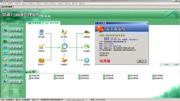 驿通POS-E5商业管理系统标准版