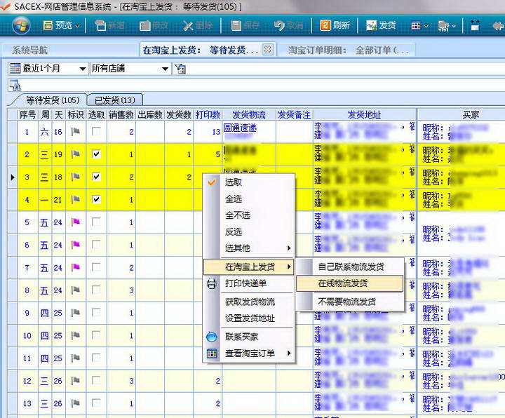 SACEX网店管理信息系统