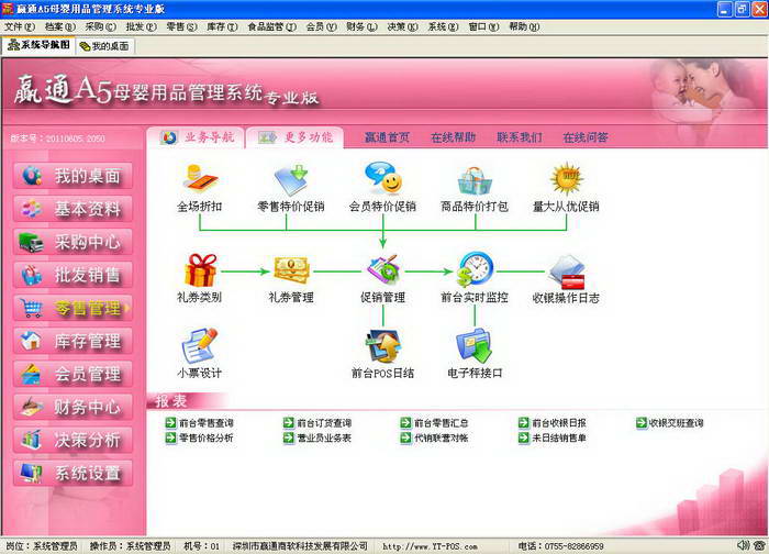 赢通A5母婴管理系统专业版