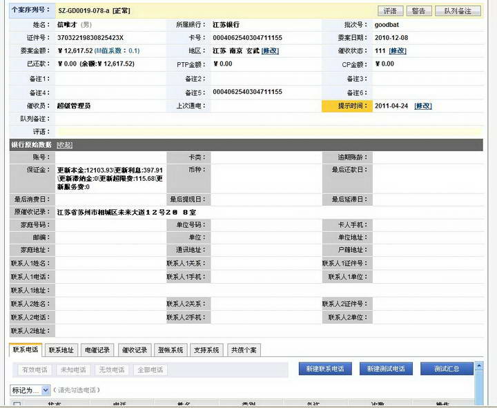 枫软(CCDS)信用卡催收系统