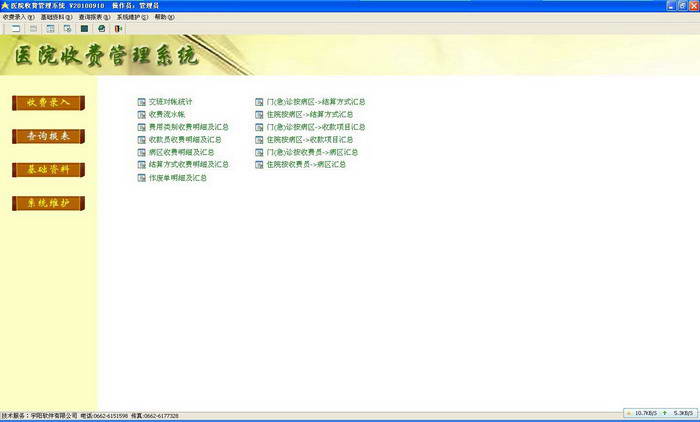 医院收费系统(门诊及住院收费)