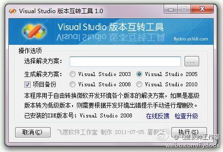 Visual Studio 版本互转工具