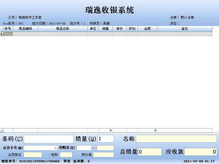 瑞逸电脑收银系统网络版