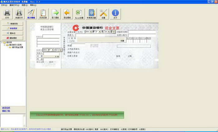 飚风支票打印软件