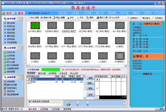华存台球计费软件