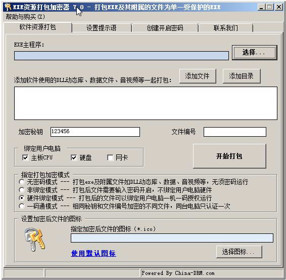 EXE软件打包加密器