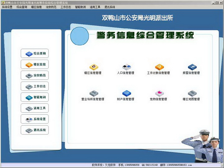 警务信息管理系统