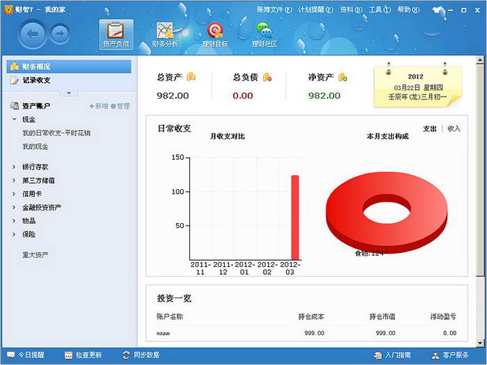 财智7个人理财/家庭理财软件