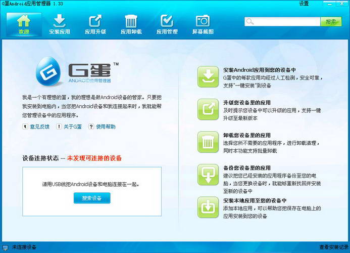 G蛋Android应用管理器