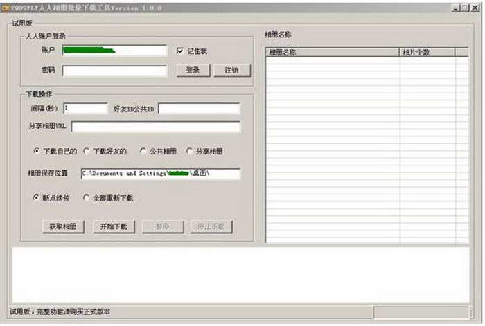 2009FLY人人相册批量下载工具